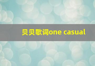 贝贝歌词one casual